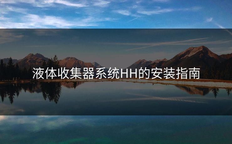 液体收集器系统HH的安装指南