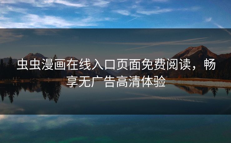 虫虫漫画在线入口页面免费阅读，畅享无广告高清体验